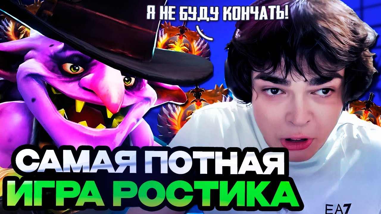 САМАЯ ПОТНАЯ ИГРА РОСТИКА В ДОТЕ НА ТИМБЕРЕ!