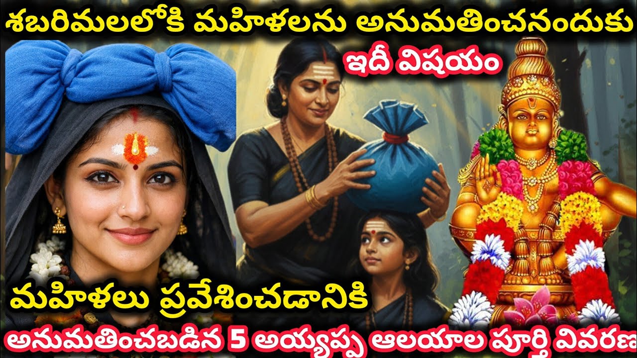 అందుకే శబరిమలకు మహిళలు వెళ్లకూడదు | 5 ఇతర అయ్యప్ప ఆలయాలు | శబరిమల | అయ్యప్ప