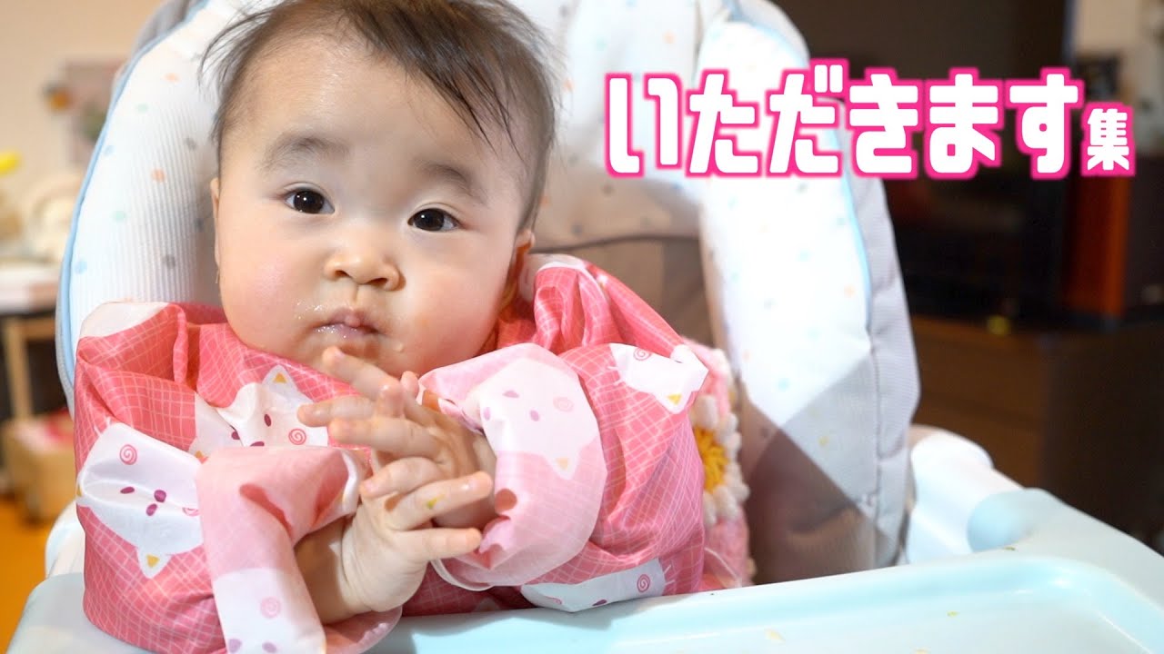 【マニア向け？】ゆねちゃんの「いただきます」を集めてみた。【１歳０ヶ月】I gathered Yune's pre-meal prayers.