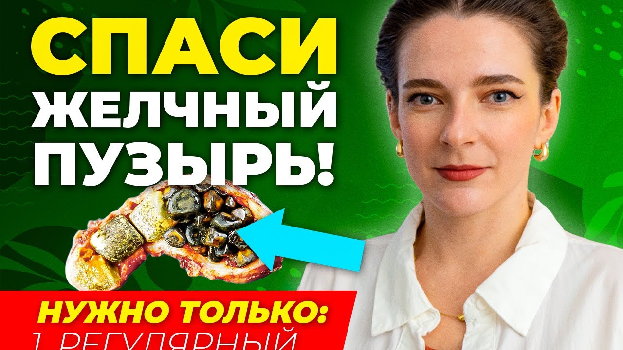 ПОЧЕМУ БОЛИТ ЖЕЛЧНЫЙ ПУЗЫРЬ? Как убрать застой желчи? Почему его удаляют? Можно ли жить без него?