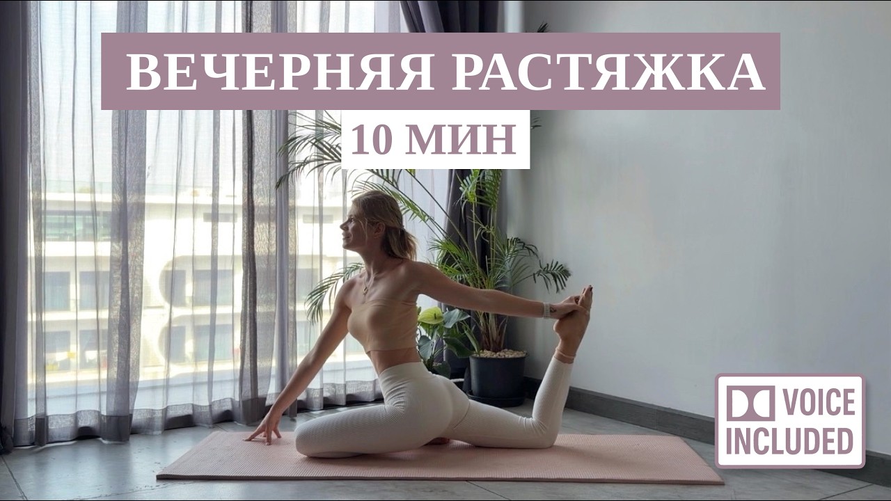 10 Мин Вечерняя Растяжка На Всё Тело | Рита Марк