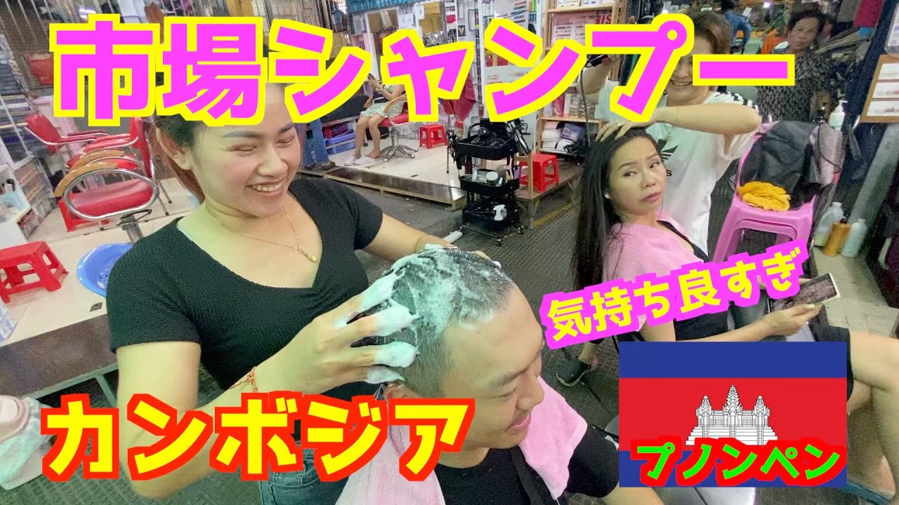 【激安シャンプー】プノンペンの市場でコスパ最高のシャンプー体験。気持ち良すぎて昇天しました。