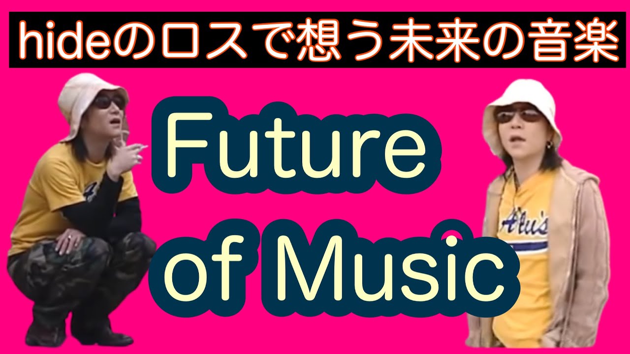 【全編 hide 音楽を語る】 ‘98 ロサンゼルスの日々とhide的AI と生グルーヴ、日本語と英語、エンタメの融合を語る！
