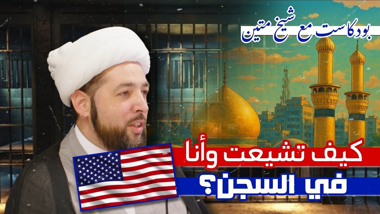 بودكسات مع شيخ متين كيف تشيعت وأنا في السجن؟ متشيع أمريكي 🇺🇸  #امريكا 