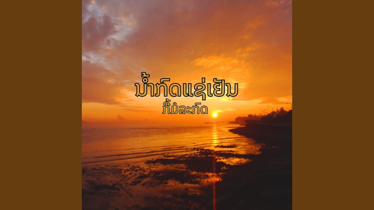 ນ້ຳກົດແຊ່ເຢັນ