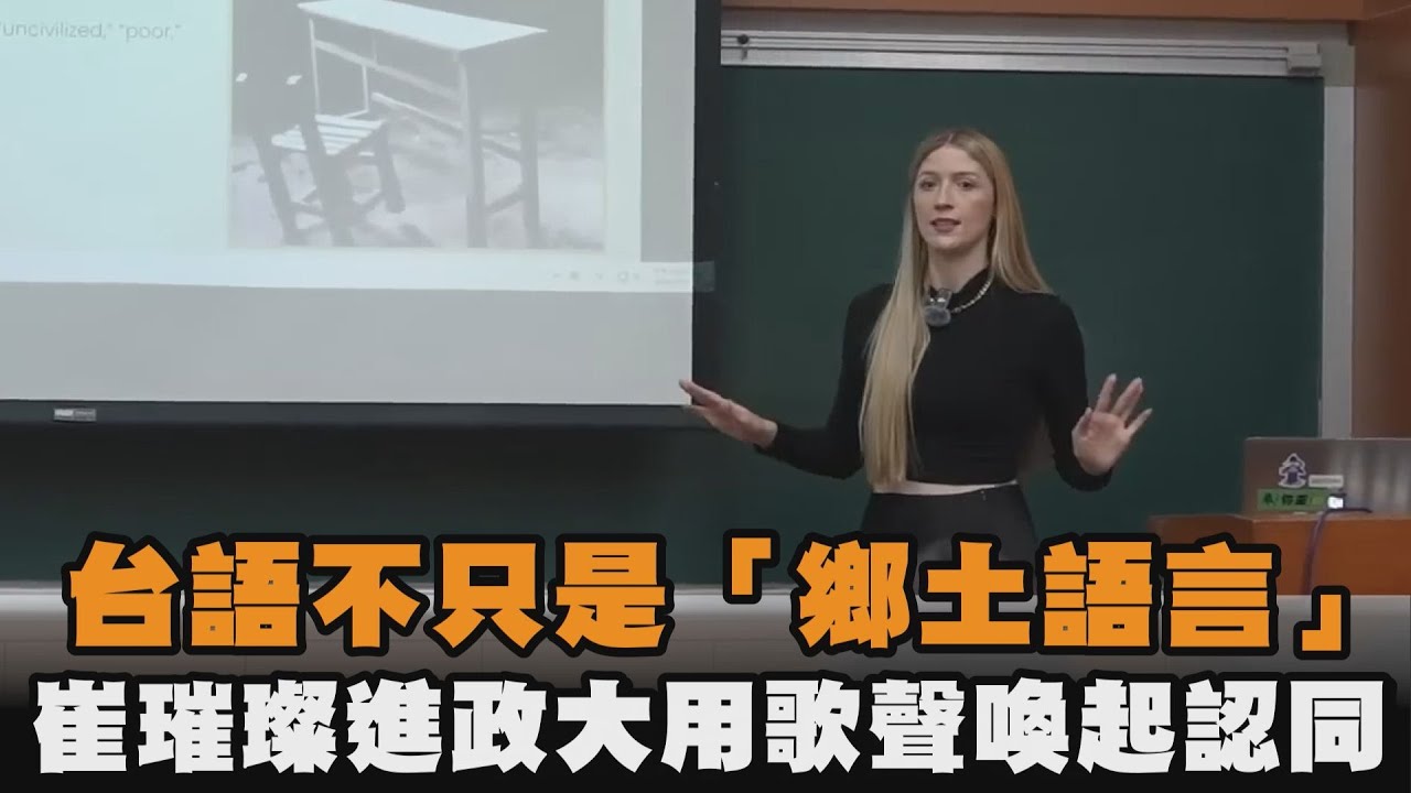 台語不只是「鄉土語言」　崔璀璨進政大用歌聲喚起認同