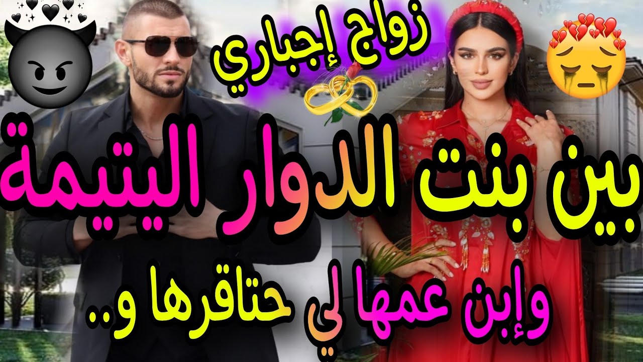 جزء الاول 🍒زواج إجباري🔥يجمع بين بنت الدوار اليتيمة👸وإبن عمها البرجوازي😱حتاقرها ولكن خلاتو يندم🍒