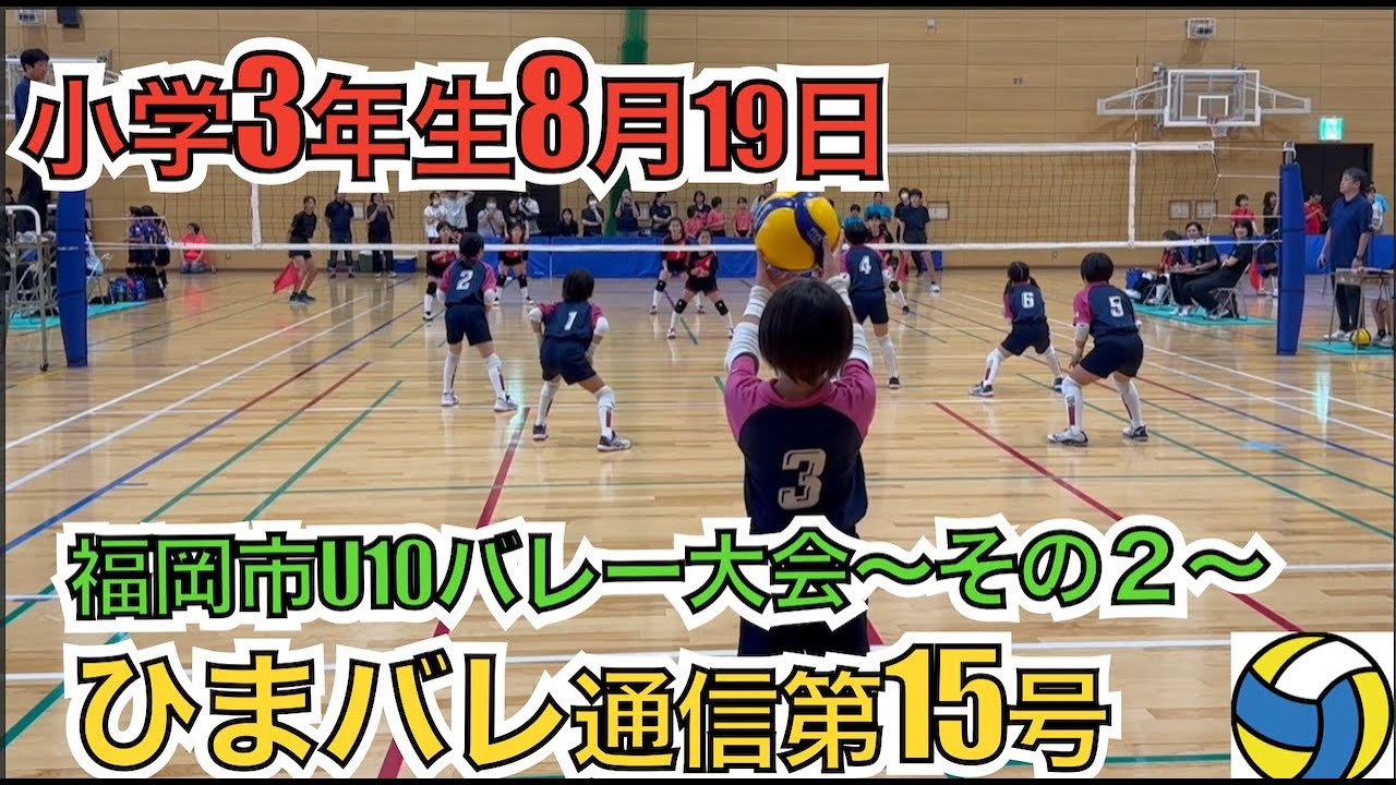 【小学3年生バレー】U10小学生バレー大会！準決勝の様子