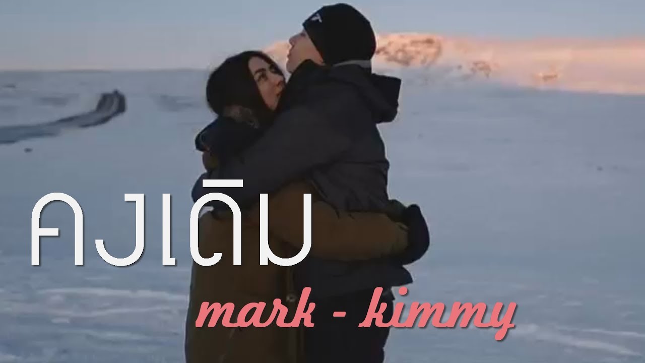 FMV.คงเดิม - หมาก ปริญ - คิมเบอร์ลี่ l Mark Prin. Kimberley