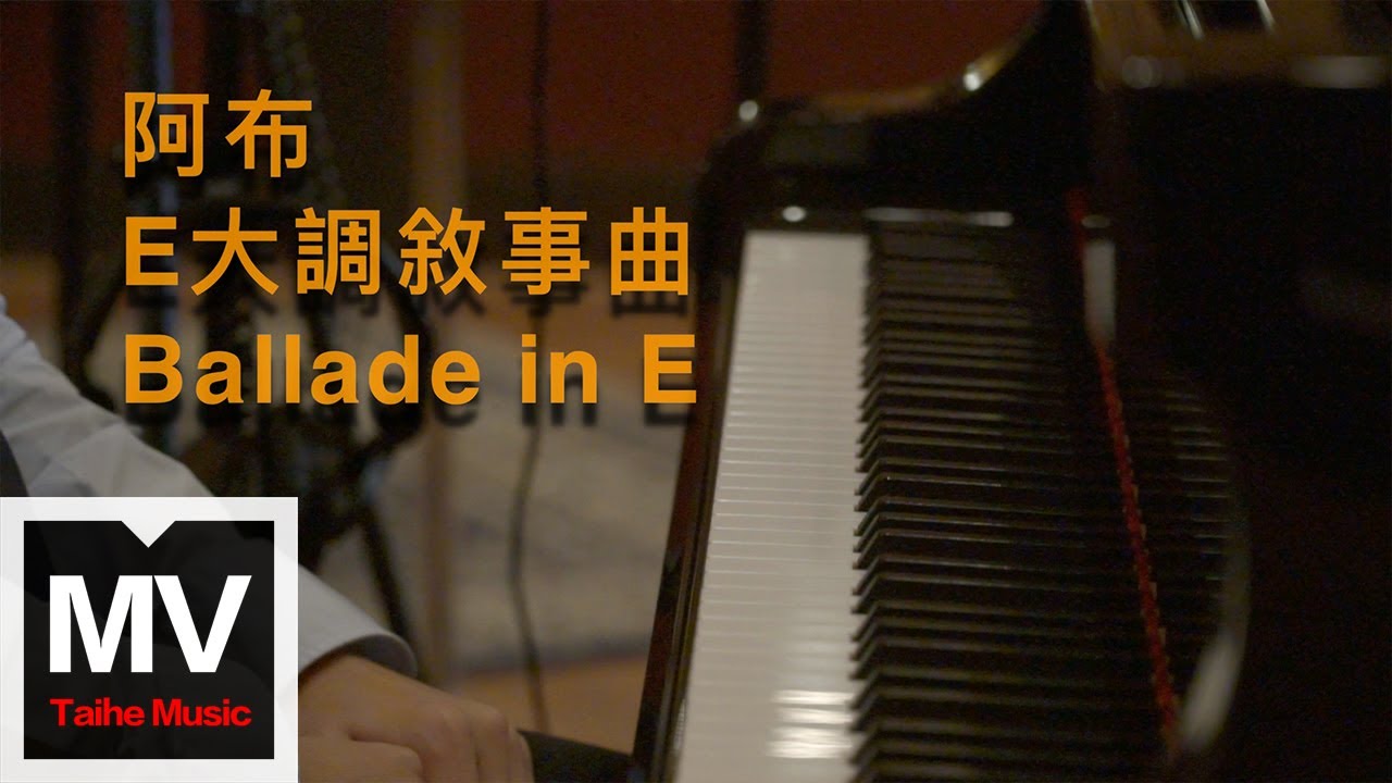 阿布【E大調敘事曲  Ballade in E 】HD 高清官方完整版 MV