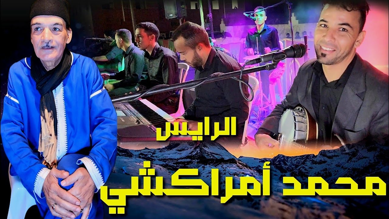 أمسية رائعة مع الفنان الكبير محمد أمراكشي #Mohamed_Amrakchi_2023