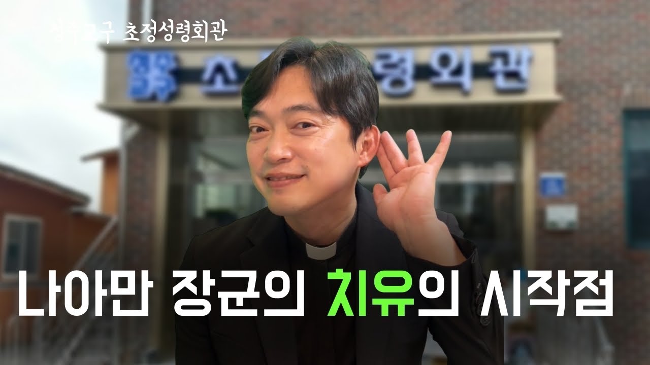 청주교구 초정성령회관 | 나아만 장군의 치유는 회개에서 비롯되었습니다
