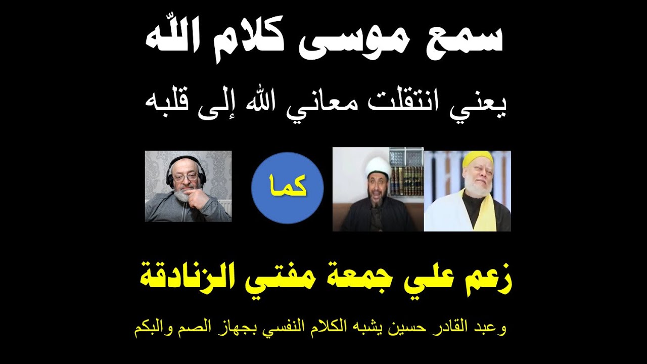 سماع موسى كلام الله يعني نقل معاني الكلام النفسي اليه زعم الزنديق علي جمعة