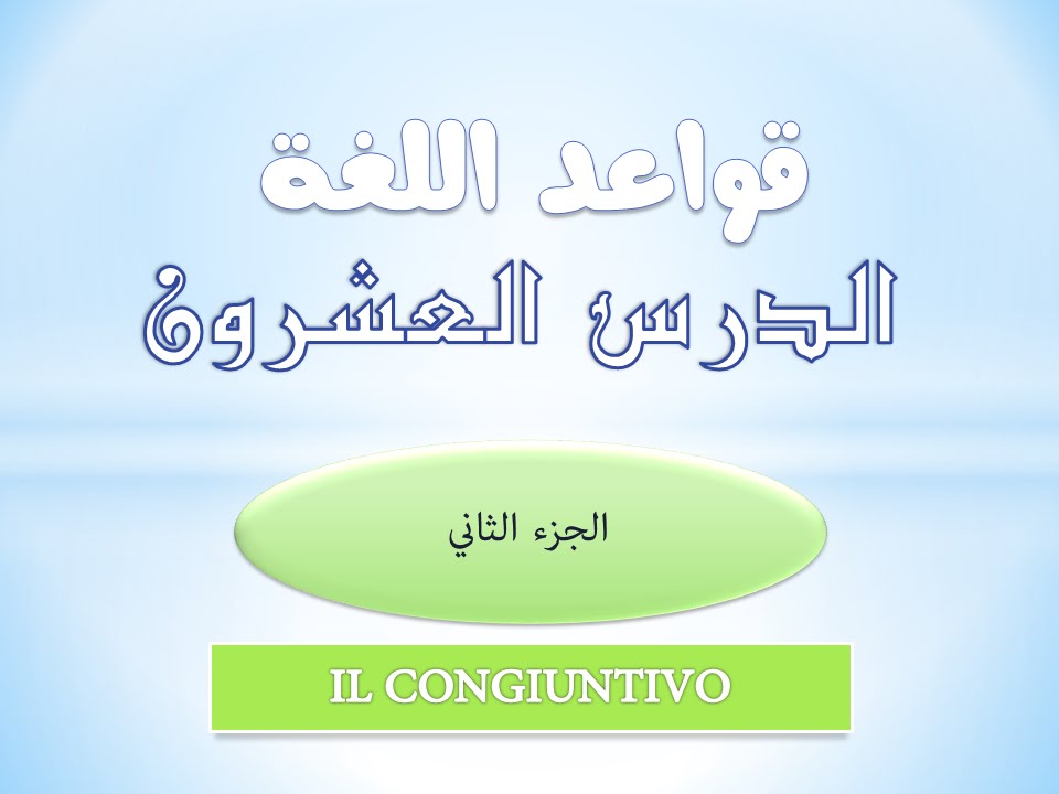 IL CONGIUNTIVO PRESENTE - تعلم الايطالية| قواعد| درس 20| الجزء الثاني