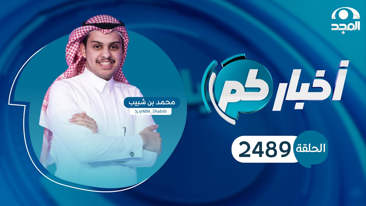 الحلقة 2489 من برنامج أخباركم | قناة المجد