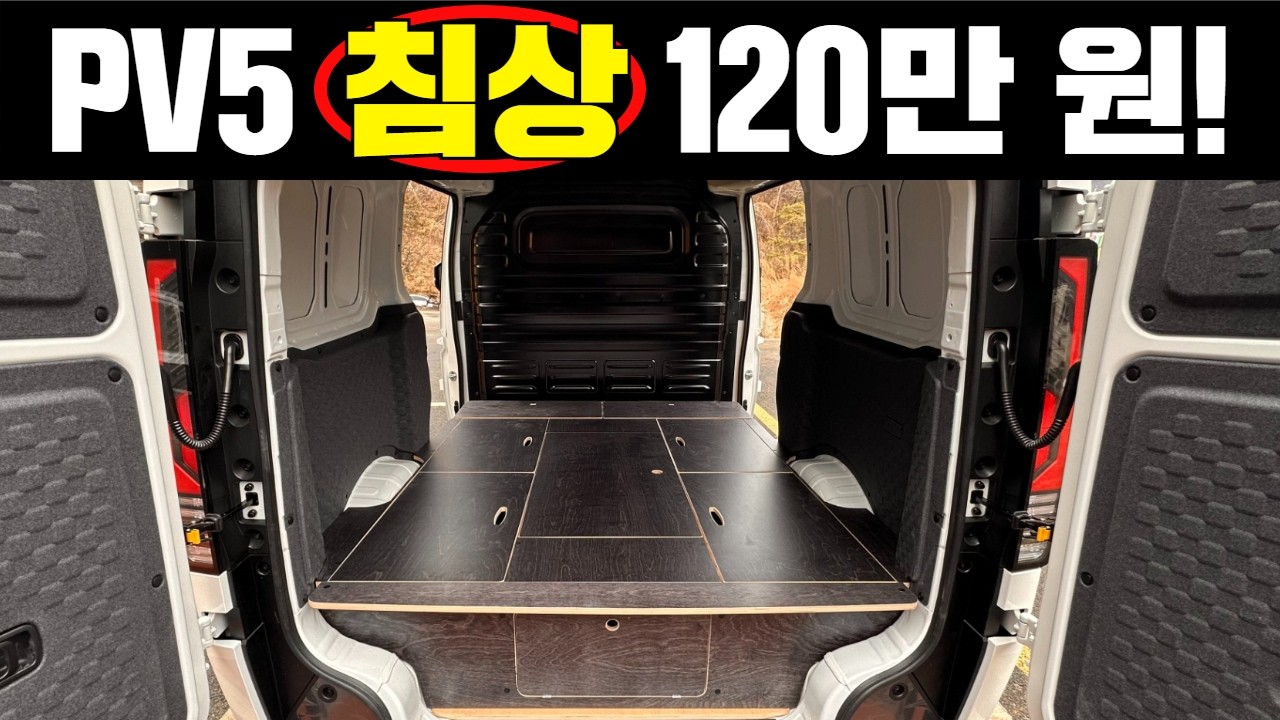 딱 필요한 기본 침상, 수납공간 국내 최저가 제작합니다! #캠핑#캠핑카#PV5#전기차#차박키트#차박침상#차박#캠핑카DIY#자작캠핑카#캠핑카자작#SUV차박
