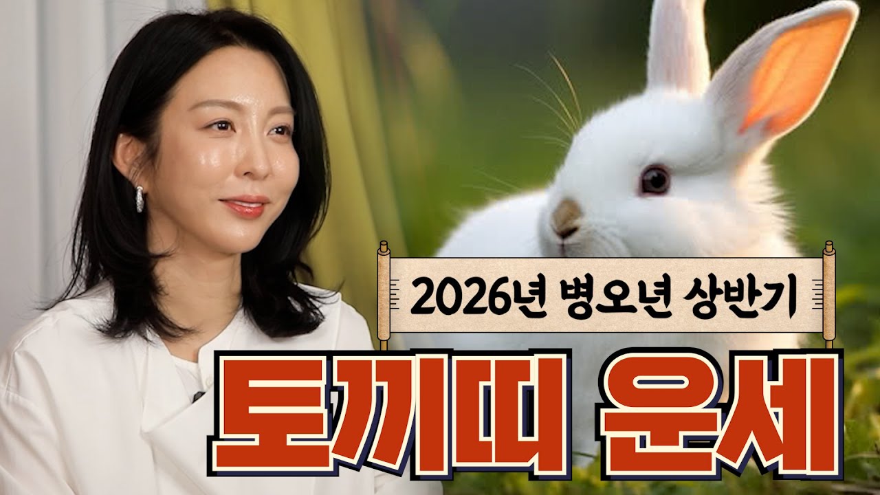 2026년 상반기 토끼띠 운세!! #운세 #토끼띠운세
