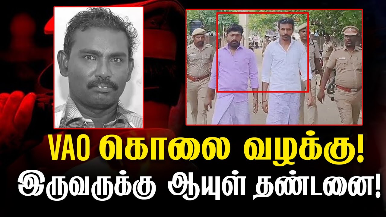 BREAKING NEWS : VAO கொலை வழக்கு - இருவருக்கு ஆயுள் தண்டனை | Thoothukudi VAO murder | GEM TV