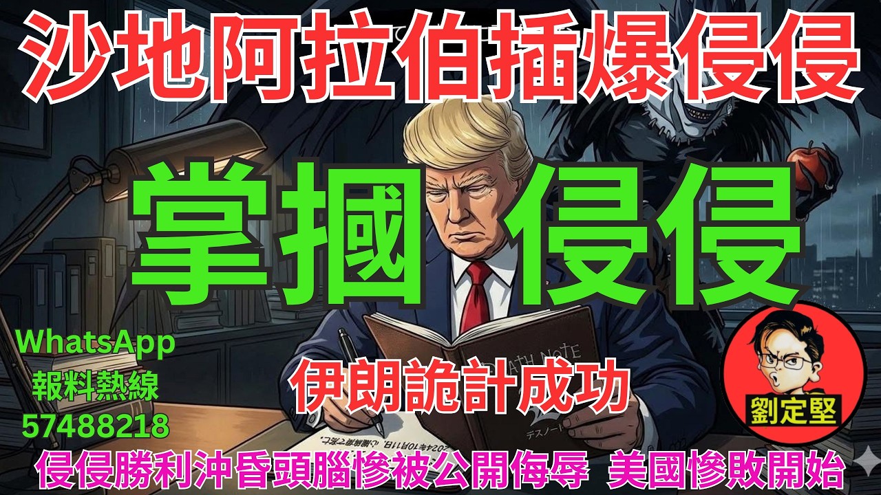 掌摑侵侵。中東大戰系列47