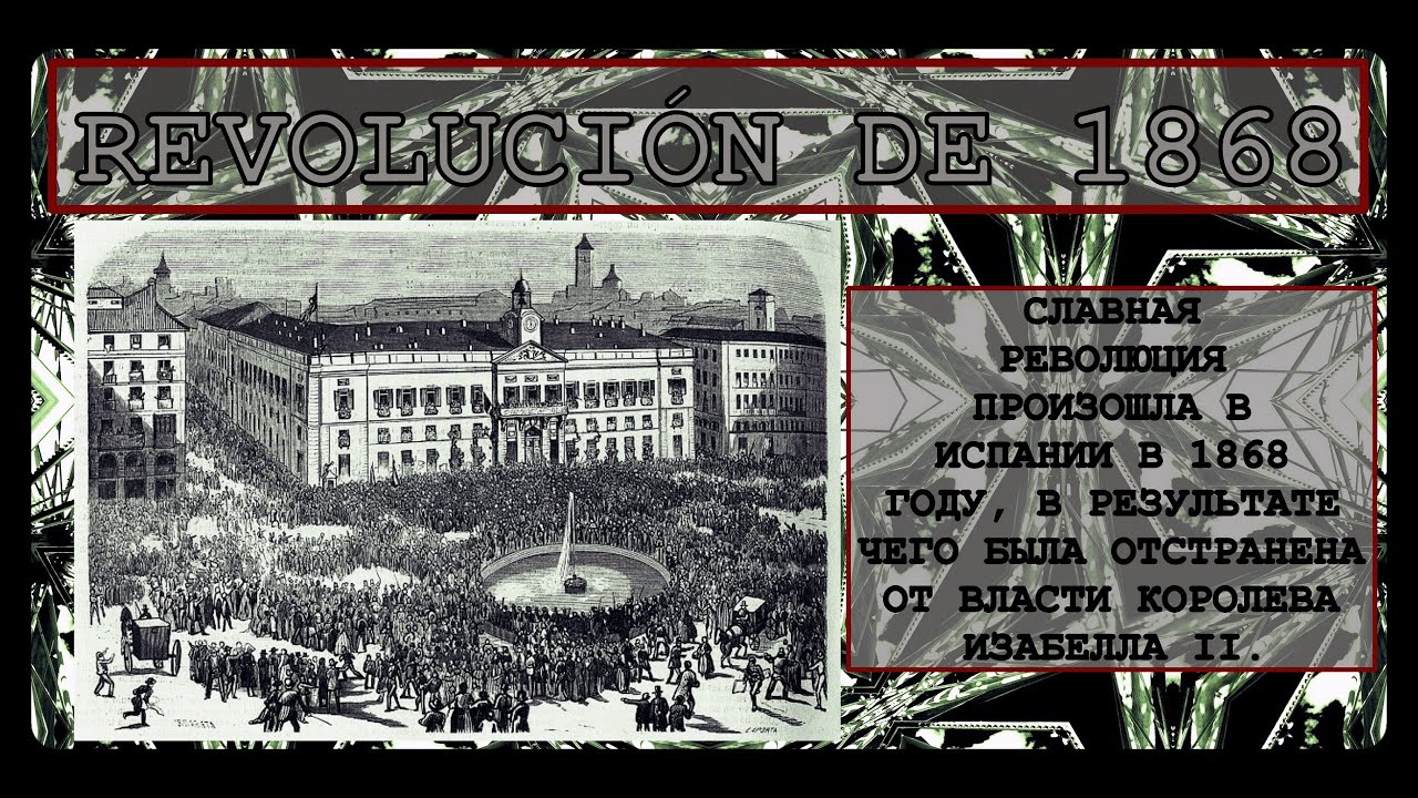 🔲 Славная революция 1868 года / История #История #ИсторияИспании #ИсторическаяСправка #InnaBesedina