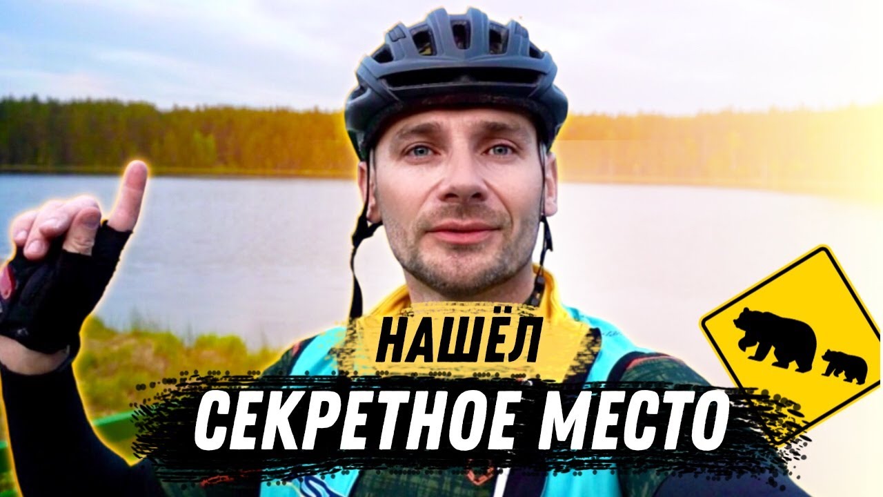 Нашел секретное место в лесу.