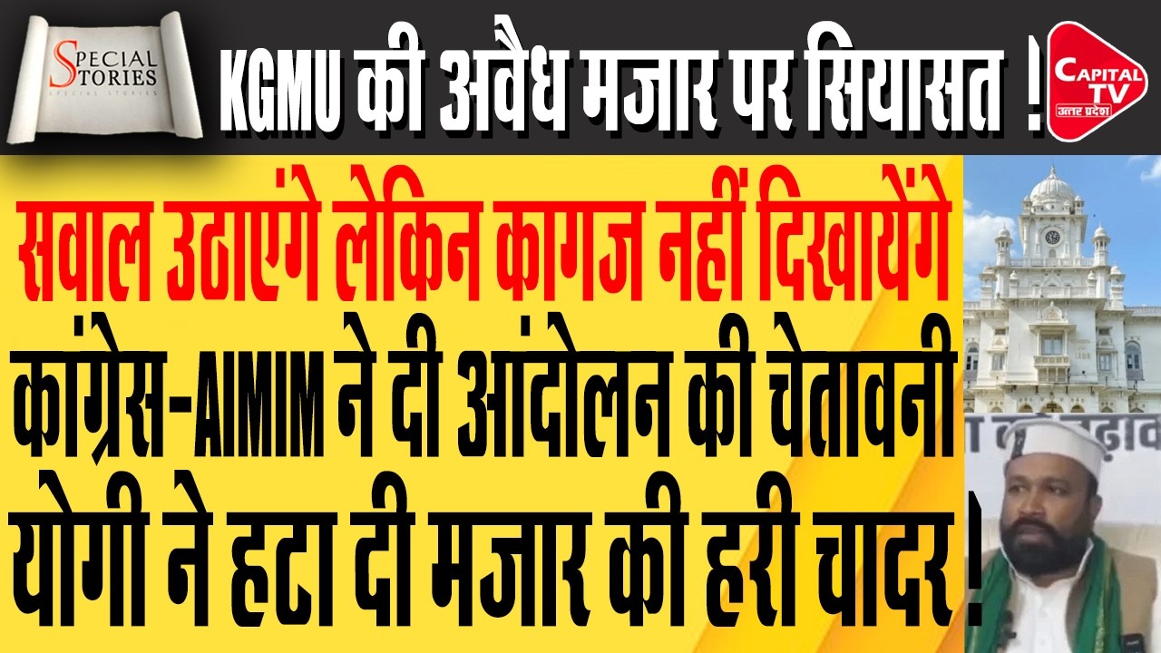 KGMU  के मजारो पर बाबा का बुलडोज़र, AIMIM ने किया विरोध ! | Capital TV Uttar Pradesh