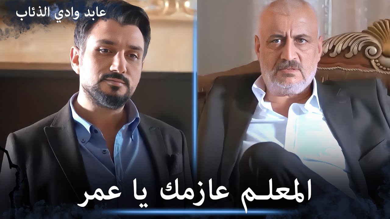 عابد يطلب بكل ود من عمر أن يأتي معه للمعلم مراد - مشاهد خاصة
