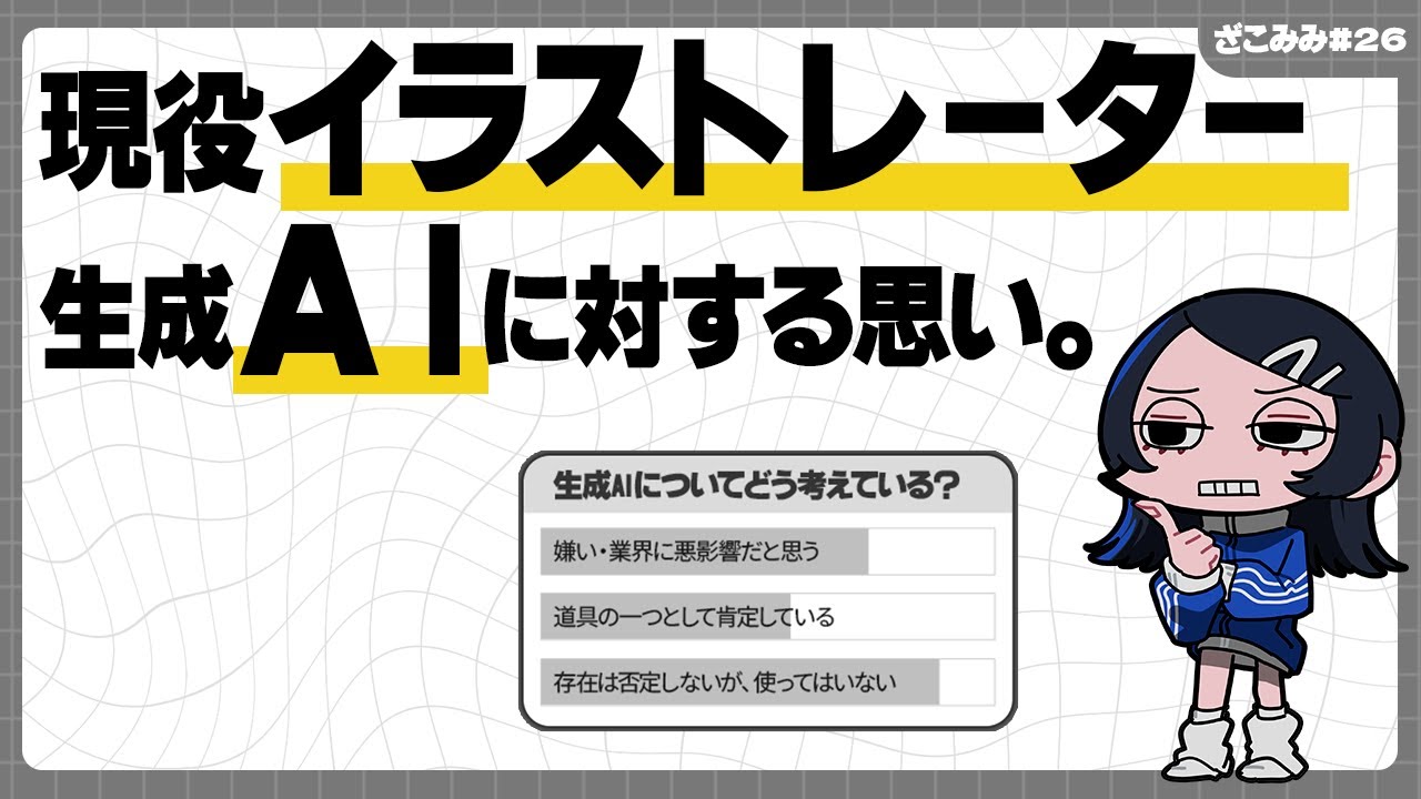 現役イラストレーターが考える、生成AI。敵か味方か　　#26