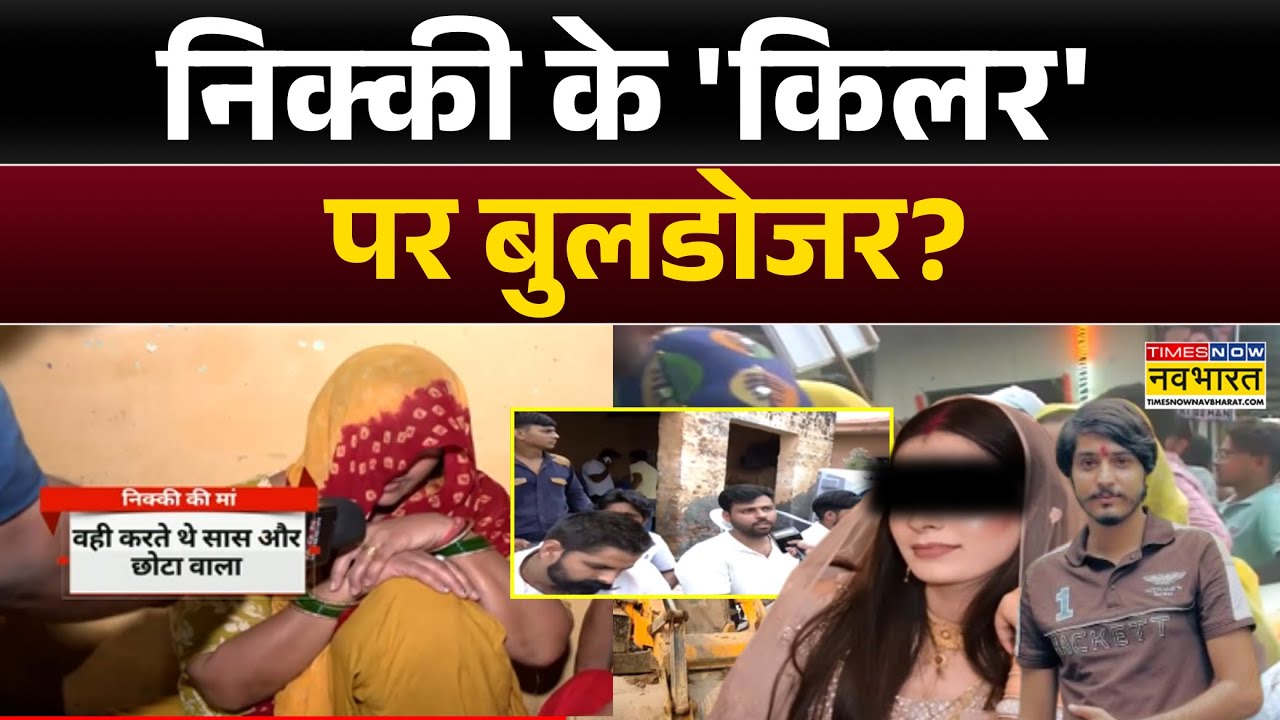 Nikki News Updates | पहले गिरफ्तारी...अब बुलडोजर बारी? Vipin Bhati | Crime News | Latest News Hindi