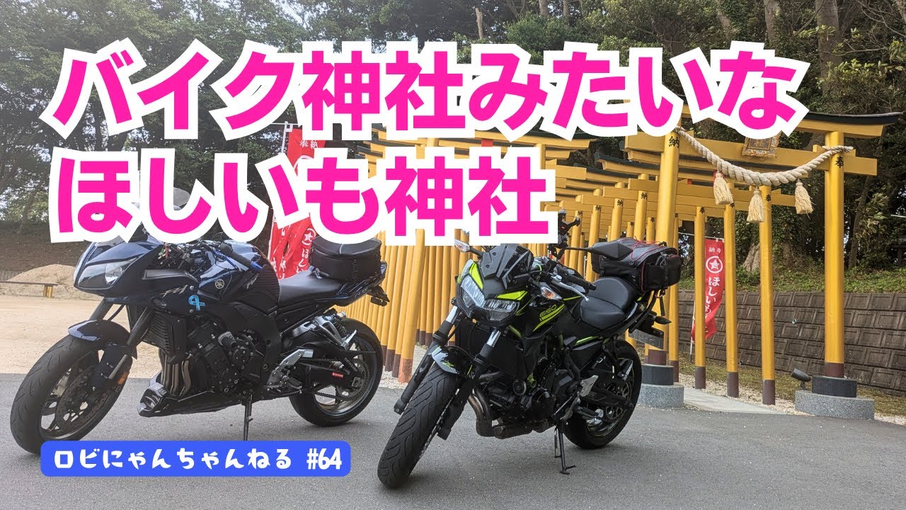 【バイク女子】茨城県の阿字ヶ浦にある「ほしいも神社」へ行ってきました！