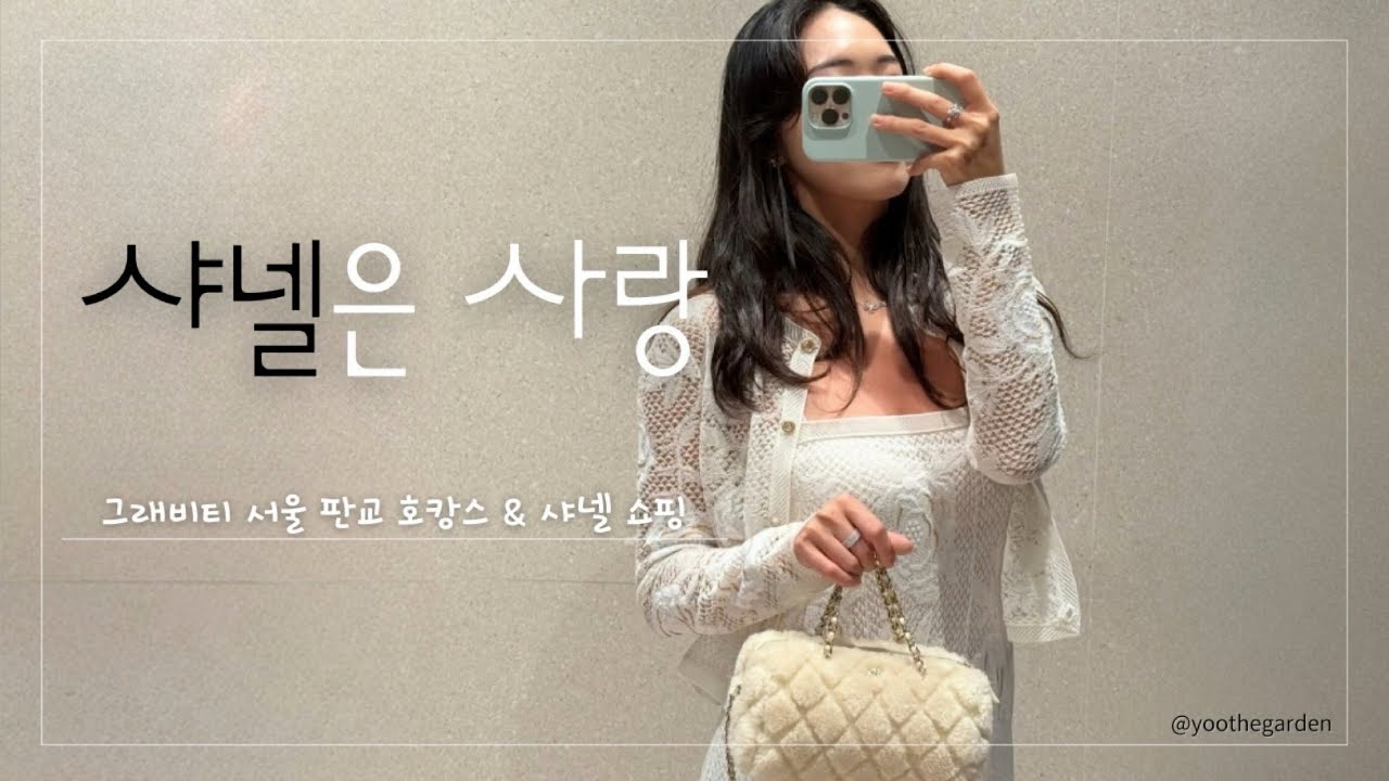 샤넬 쇼핑🛍️ 그래비티 서울 판교 호캉스🪐 #CHANEL #샤넬VIP #백화점VIP #하이주얼리 #샤넬주얼리 #판교호캉스 #GravityJosunpangyo #밸리스위트 #이퀄로지