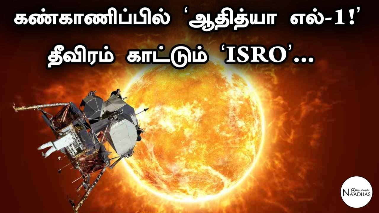 கண்காணிப்பில் ADITYA-L1 | தீவிரம் காட்டும் &lsquo;ISRO&rsquo;..! | Adithya L1| ISRO | NextMission | NaadhasMedia