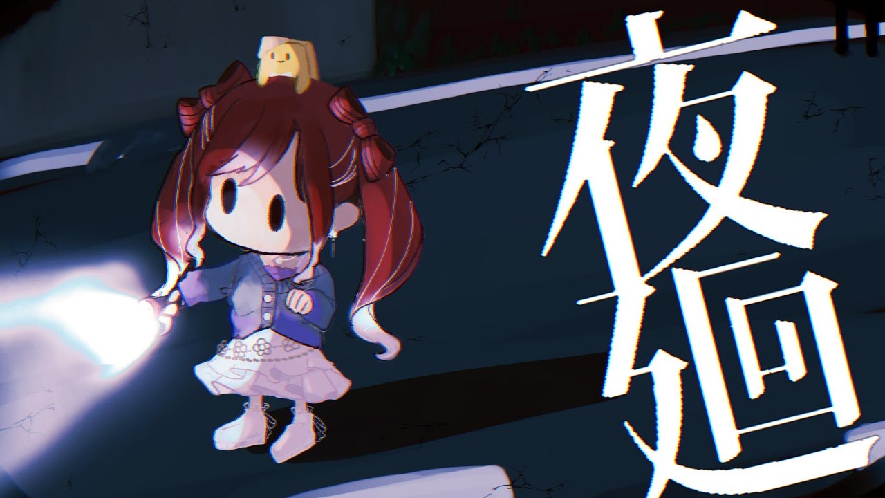 【夜廻】夜を味わいにいこう ※ネタバレあり 【早乙女ベリー/にじさんじ】