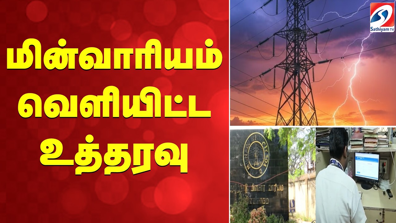 TANGEDCO | மின்வாரியம் வெளியிட்ட உத்தரவு
