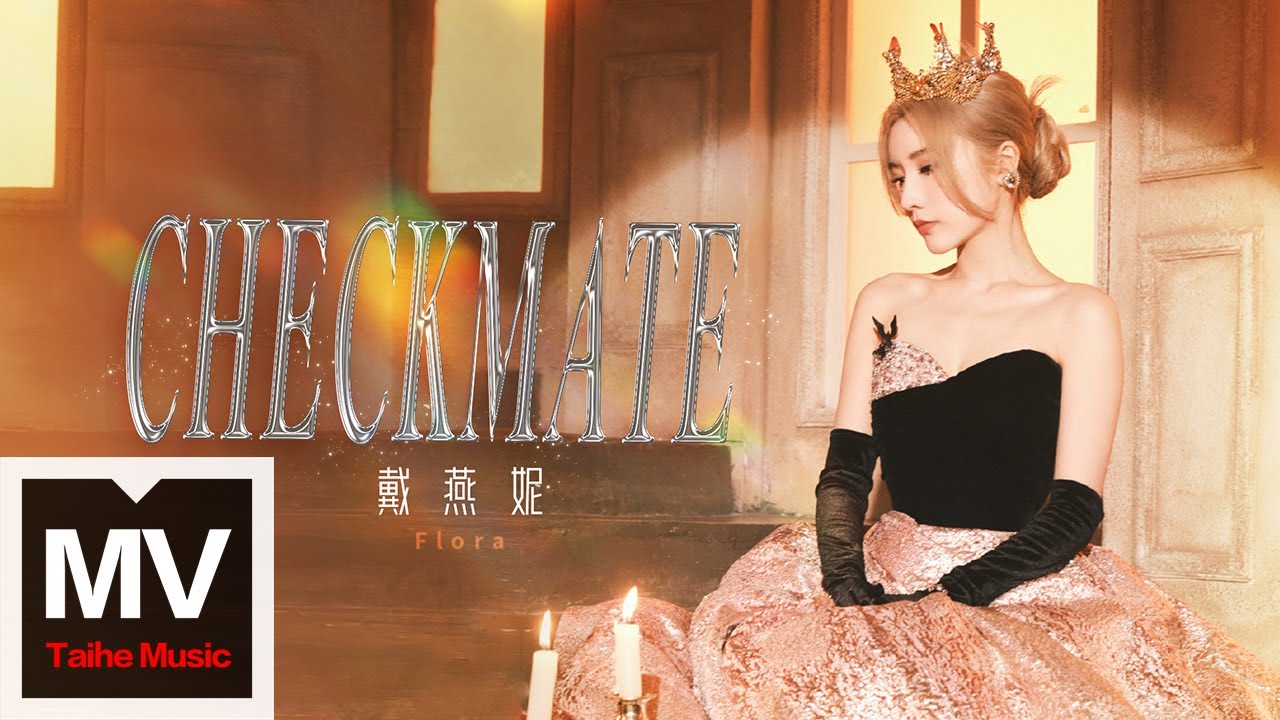 戴燕妮【CHECKMATE】HD 高清官方完整版 MV