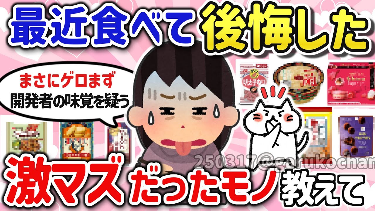【有益スレ】食べたら激マズ！後悔した美味しくなかったモノを教えて！【ガルちゃんGirlschannelまとめ】