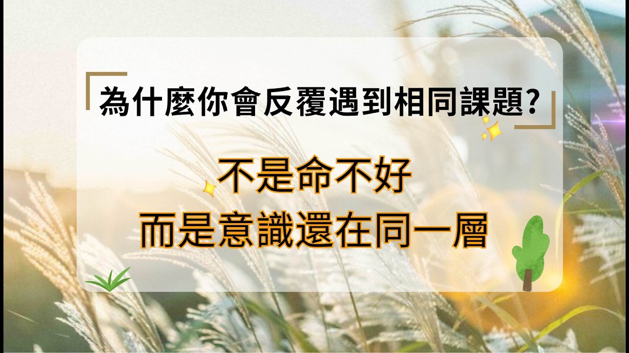 意識覺醒 EP5｜為什麼你會反覆遇到相同課題？不是命不好，而是意識還在同一層
