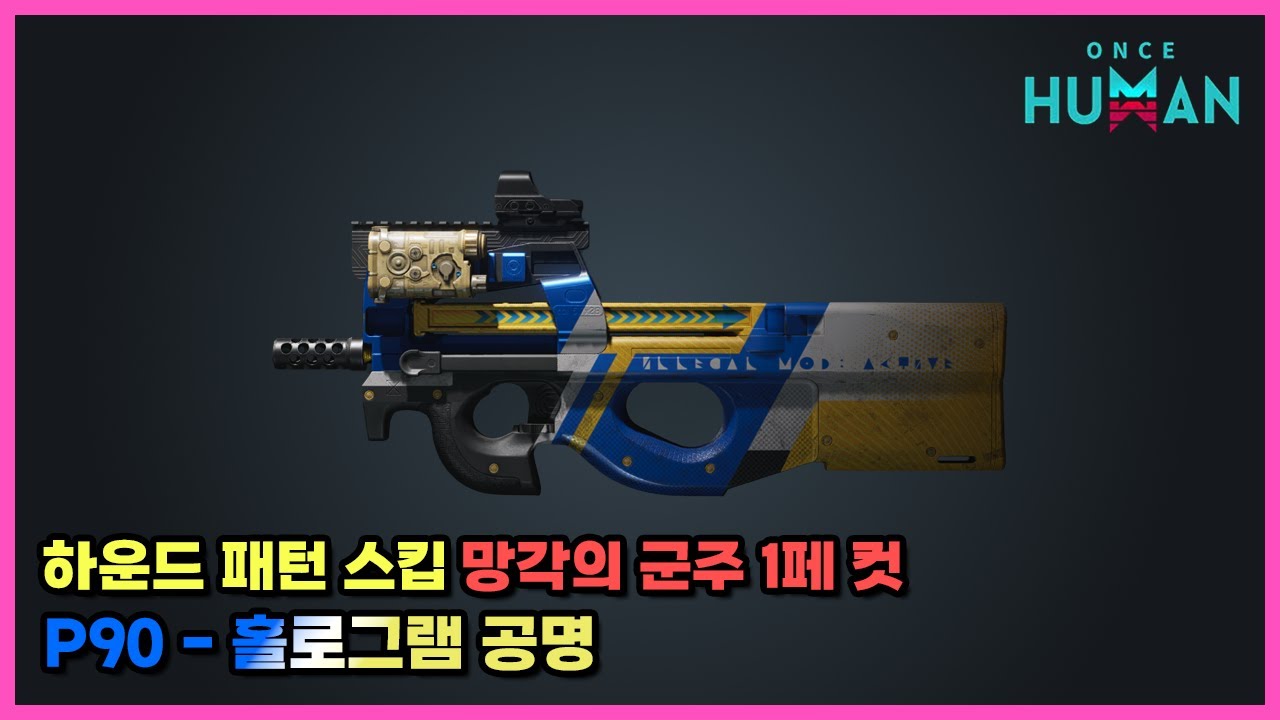 사일로도 좋고, 망각, 하운드 모노리스에도 좋다!! P90 홀로그램 공명 빌드