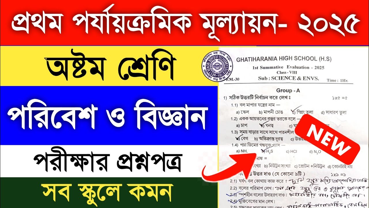 class 8 poribesh 1st unit test 2025 | class 8 life science 1st unit test suggestion 2025