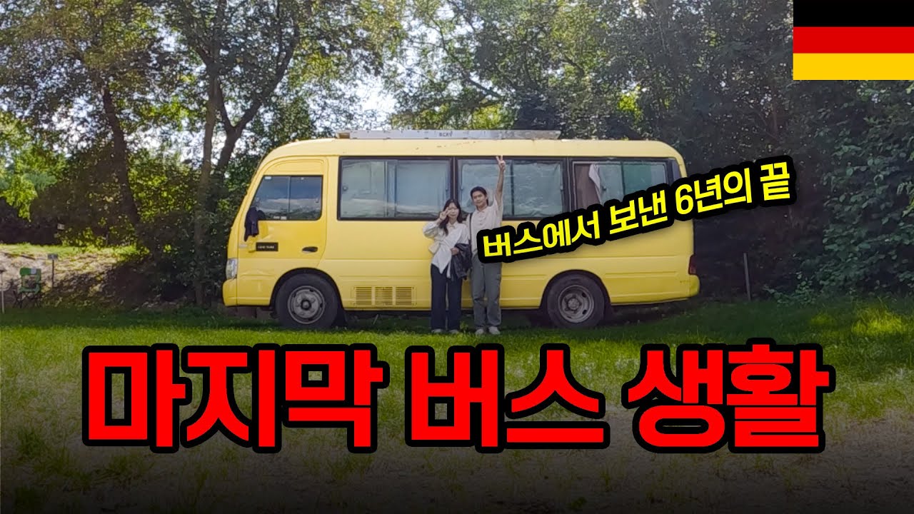 한국버스로 세계여행 중, 2019년부터 이어온 버스 생활의 마지막 이야기 - 독일【2】