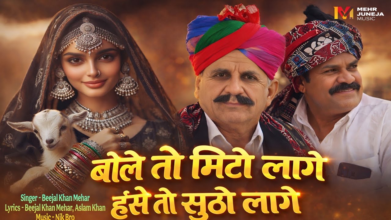 बोले तो मिठो लागे  Bole to mitho Lage । Beejal Khan Mehar Aslam Khan Nik Bro