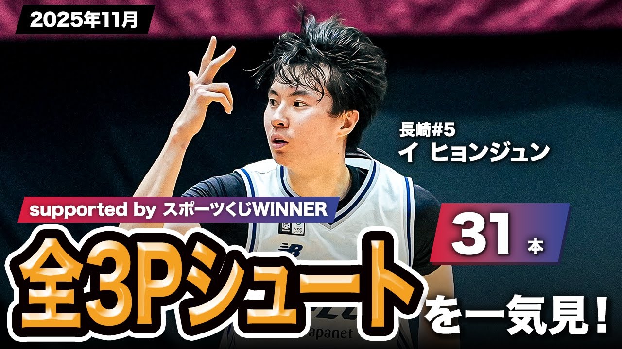 【一気見Bリーグ by スポーツくじWINNER】長崎#5 イ ヒョンジュンの2025年11月の全3Pシュートまとめ｜りそなグループ B.LEAGUE 2025-26 シーズン