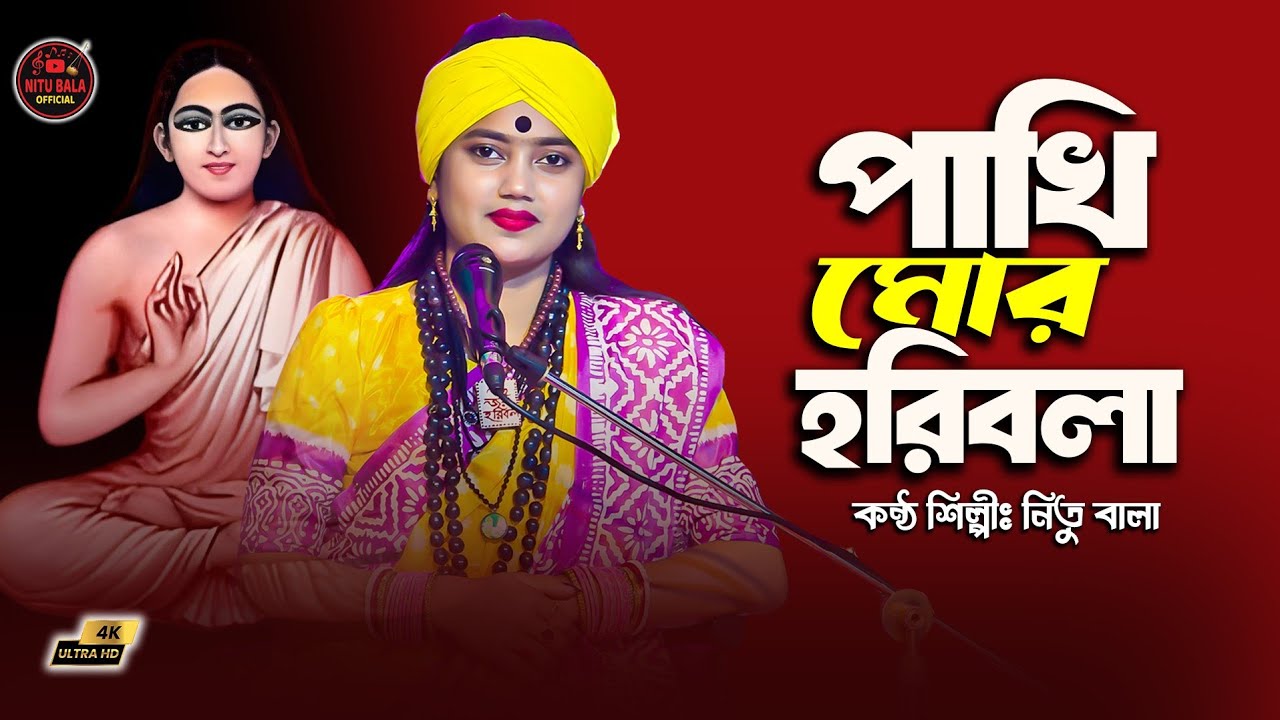 পাখি মোর হরিবোলা। হরিচাঁদ ঠাকুরের গান। বাউল শিল্পী নিতু বালার মৌলিক গান।