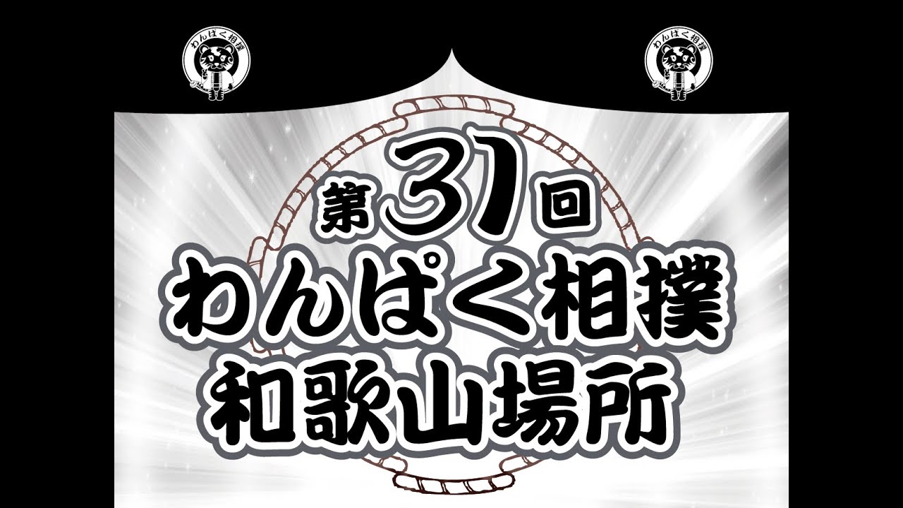 第31回わんぱく相撲和歌山場所 女子の部