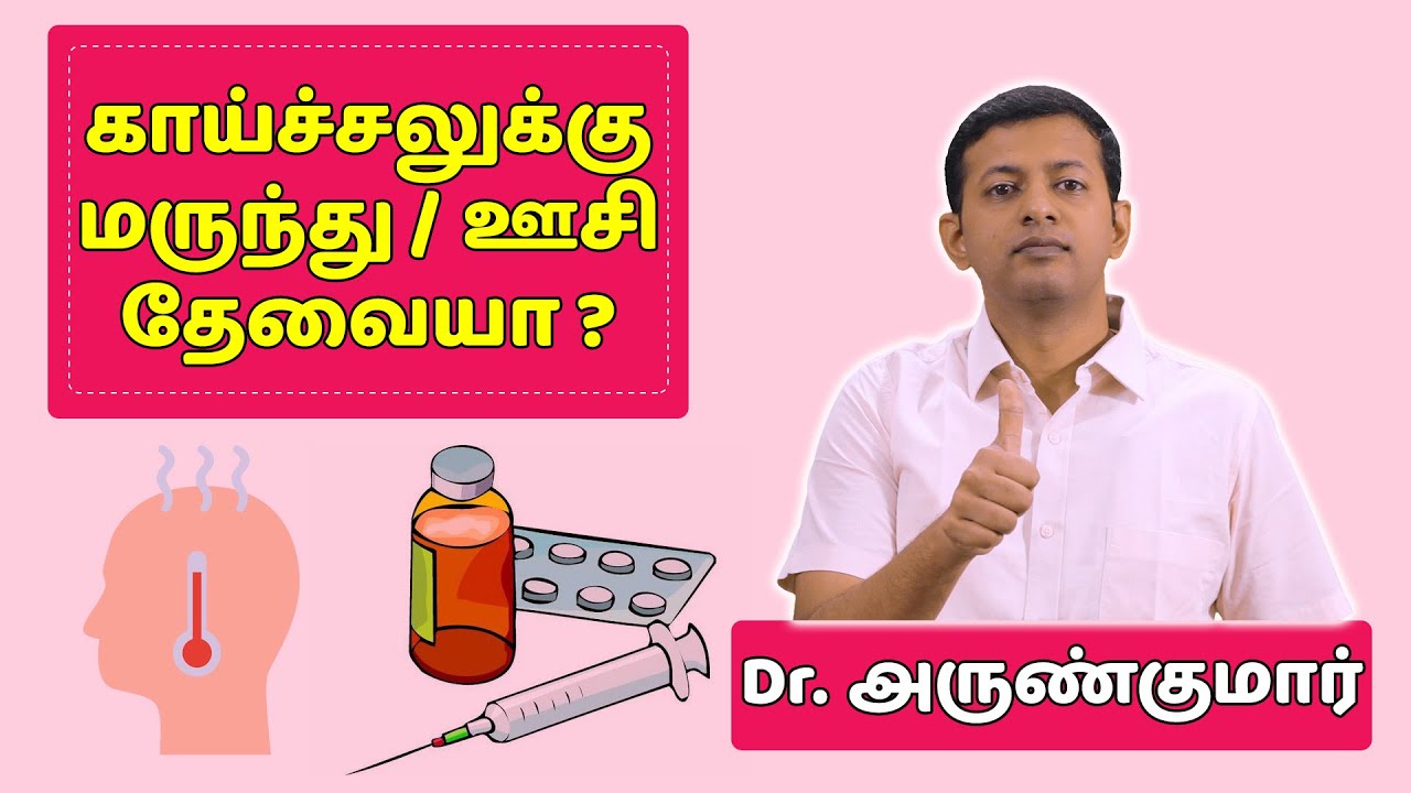 காய்ச்சலுக்கு மருந்து / ஊசி தேவையா ? Is medicine / injection needed for fever? | Dr. Arunkumar