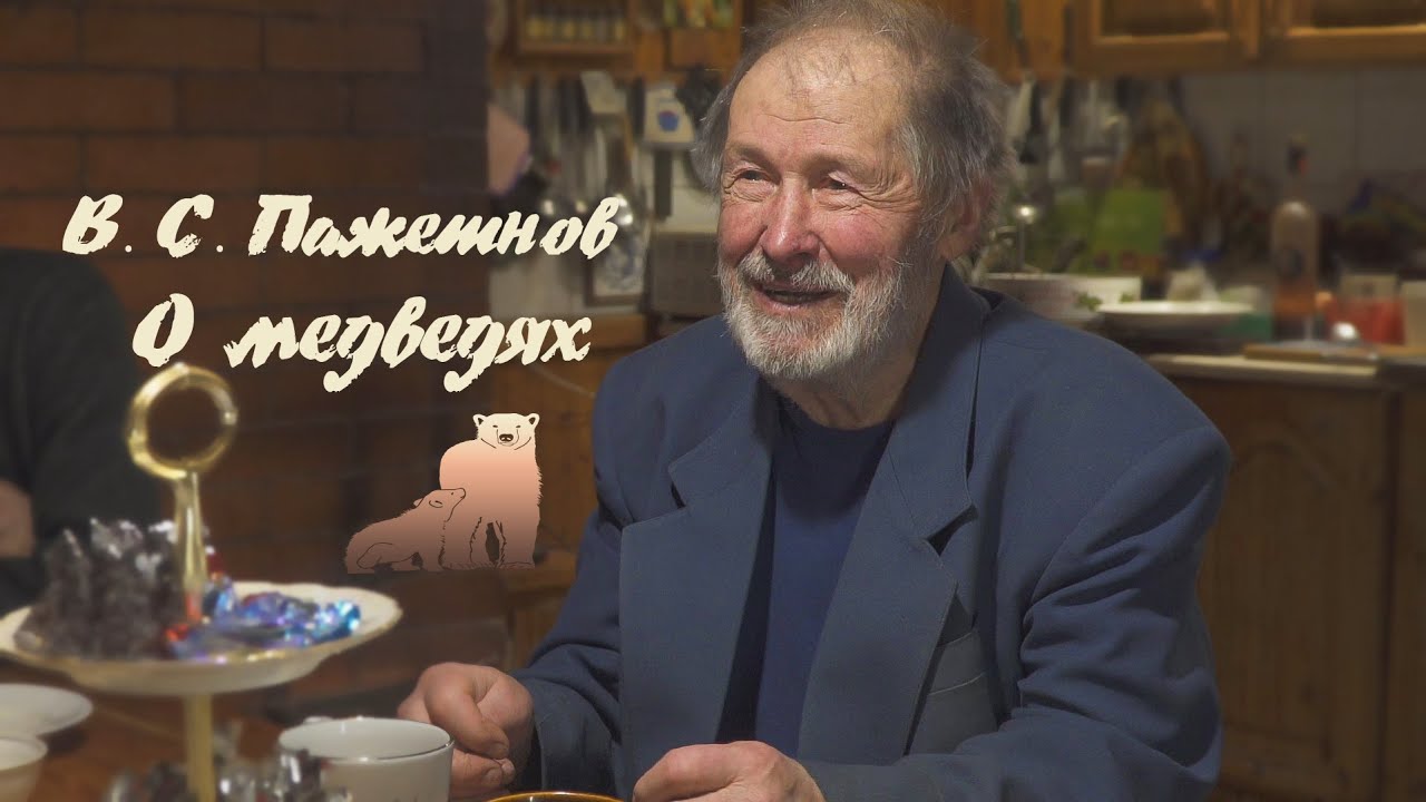 Разговор о медведях с В. С. Пажетновым