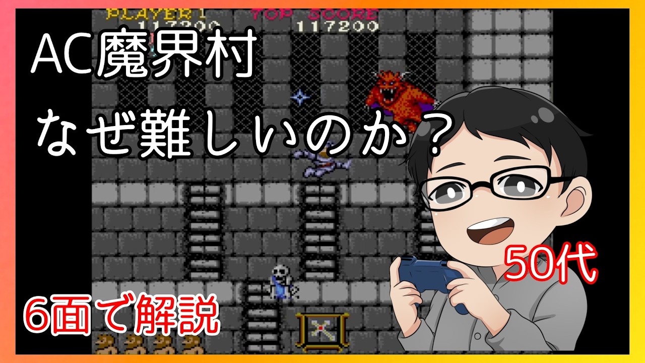 【AC魔界村】魔界村はなぜ難しいのか？|6面で解説