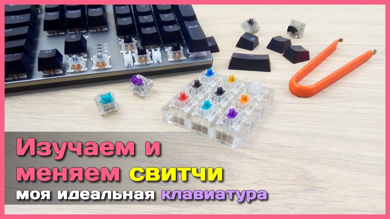 📦 Собираю идеальную механическую клавиатуру 🚧 - Какие свитчи выбрать и как их заменить?