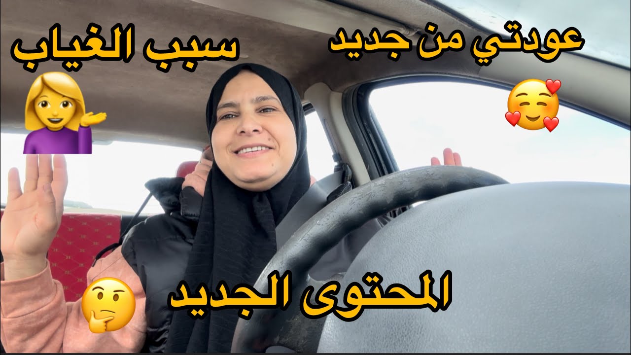 عودة بعد طول غياب فين كنت غابرة علاش مبقيت نحط في اليوتيوب؟ المحتوى الجديد لي غاديا نقدم تفاصيل💁‍♀️