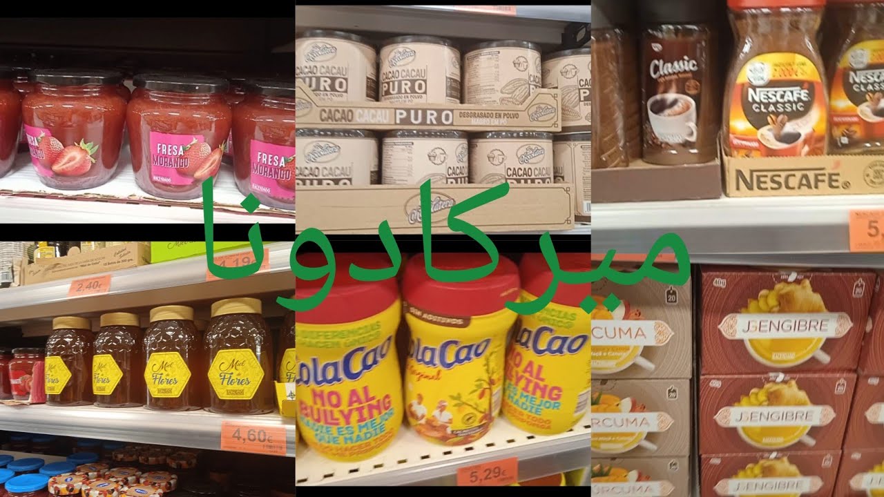 جولة في ميركادونا عسل حر+كاكاو مر  واجود انواع القهوه+فواكه جافة ومكسرات+خضار وفواكه